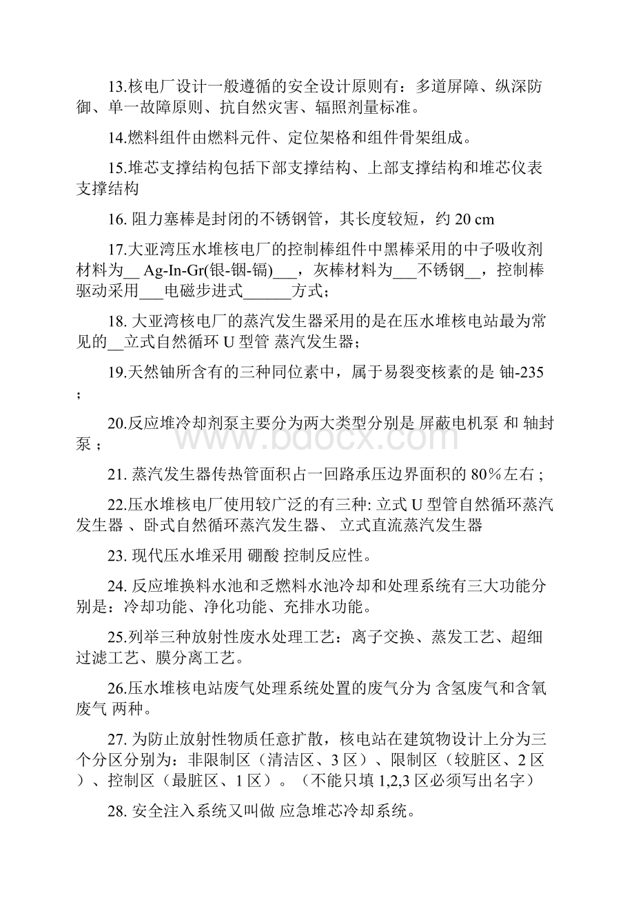 核工程与核技术专业《核电站系统与设备》复习题.docx_第2页