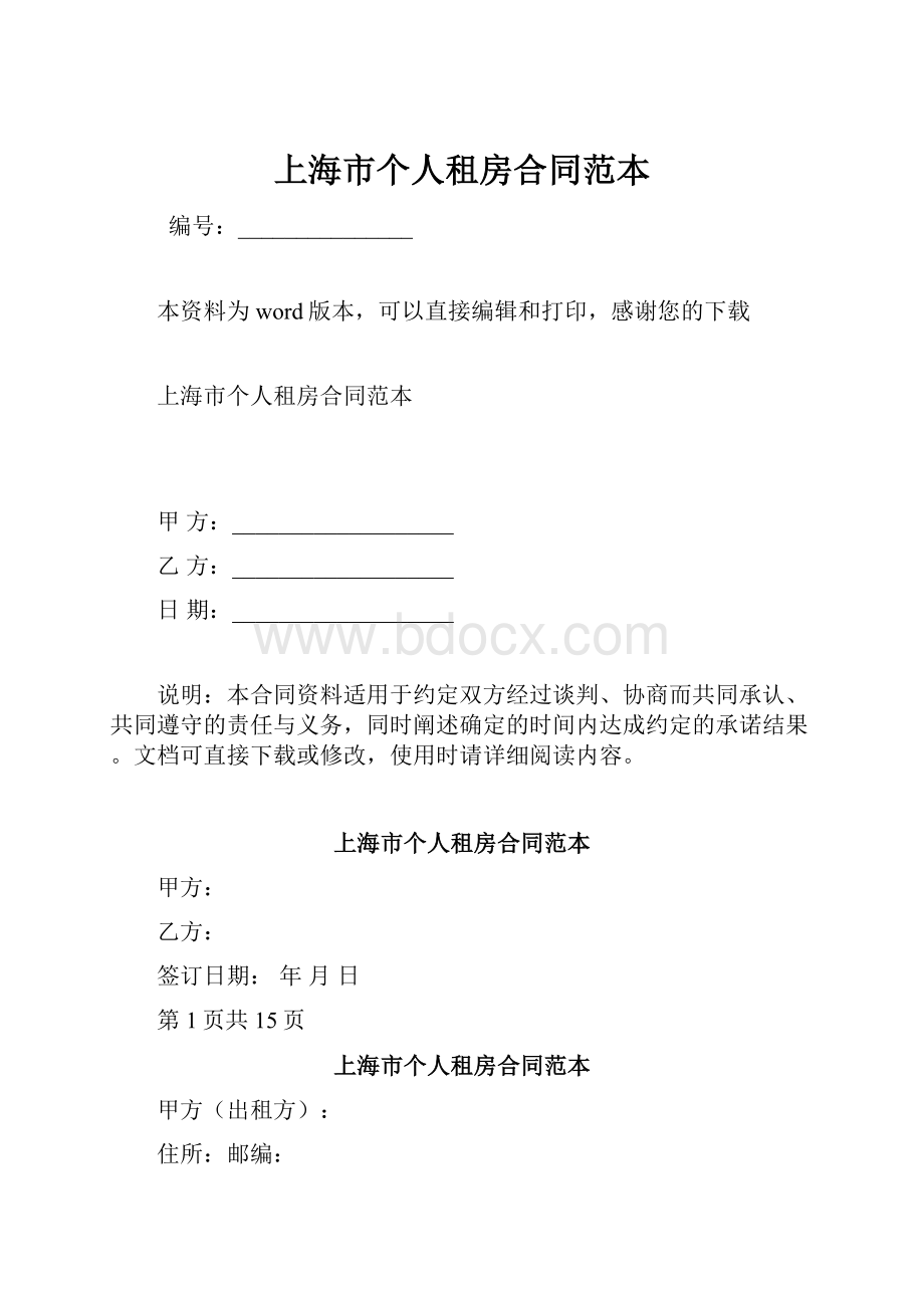 上海市个人租房合同范本.docx
