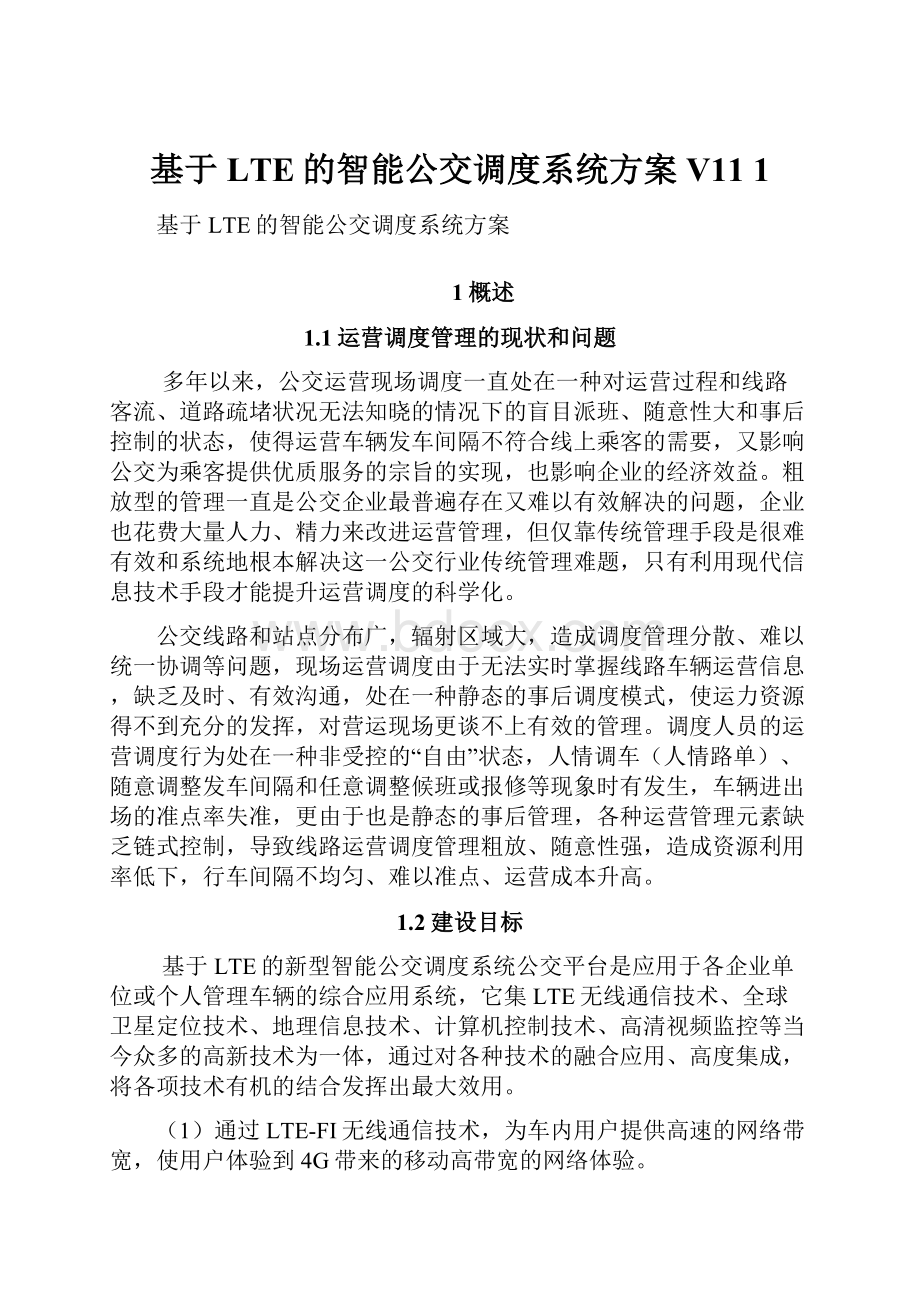 基于LTE的智能公交调度系统方案V11 1.docx_第1页