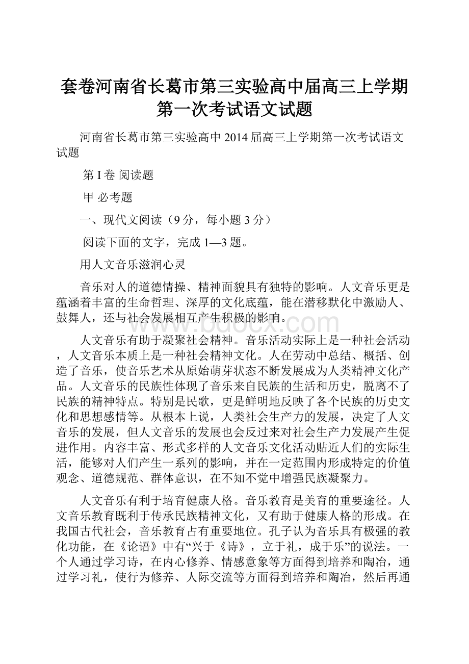 套卷河南省长葛市第三实验高中届高三上学期第一次考试语文试题.docx_第1页