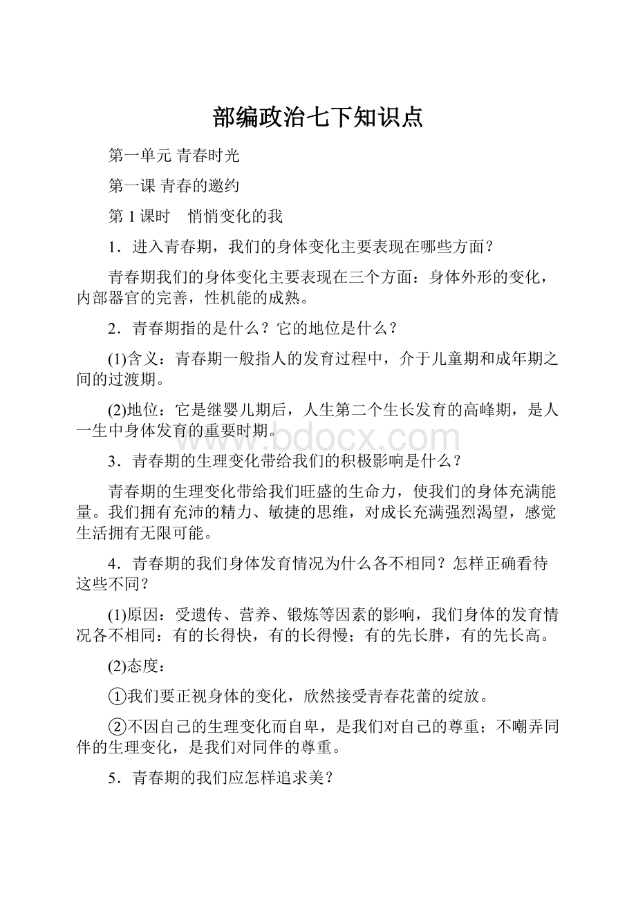 部编政治七下知识点.docx