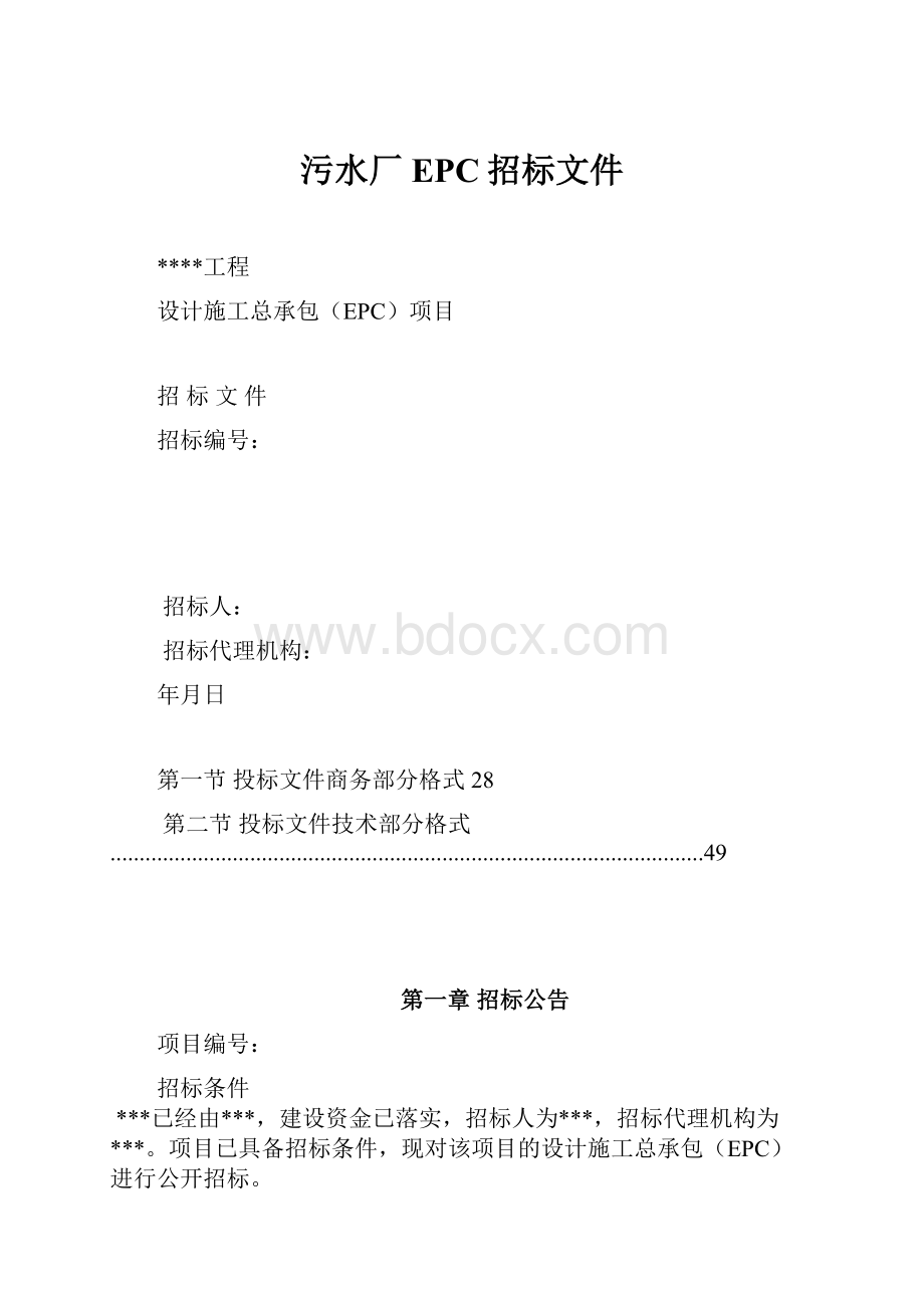污水厂EPC招标文件.docx_第1页