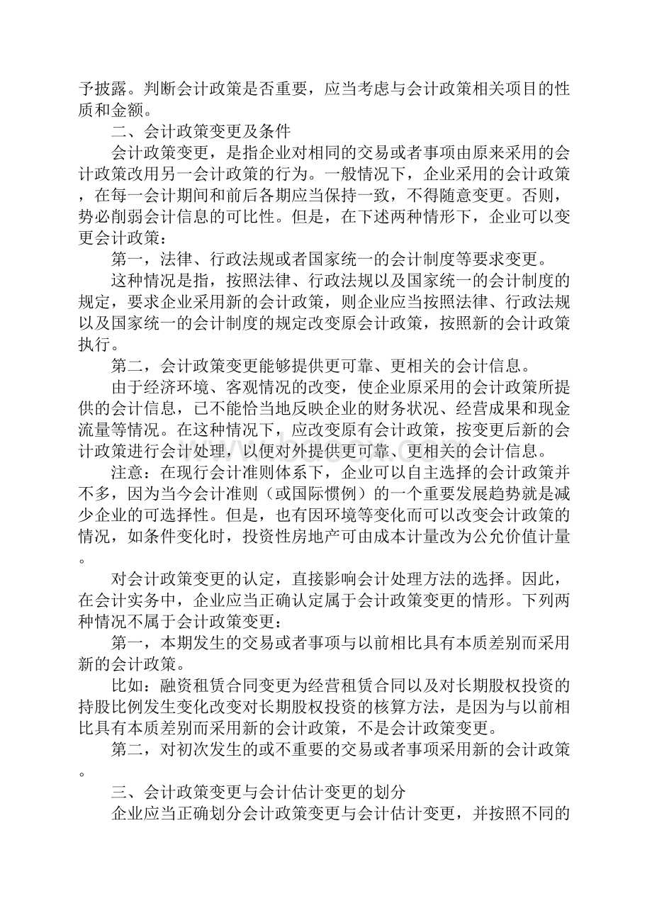 第二十二章会计政策.docx_第2页