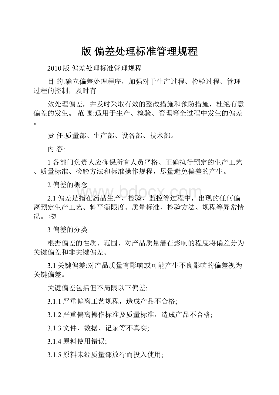 版 偏差处理标准管理规程.docx