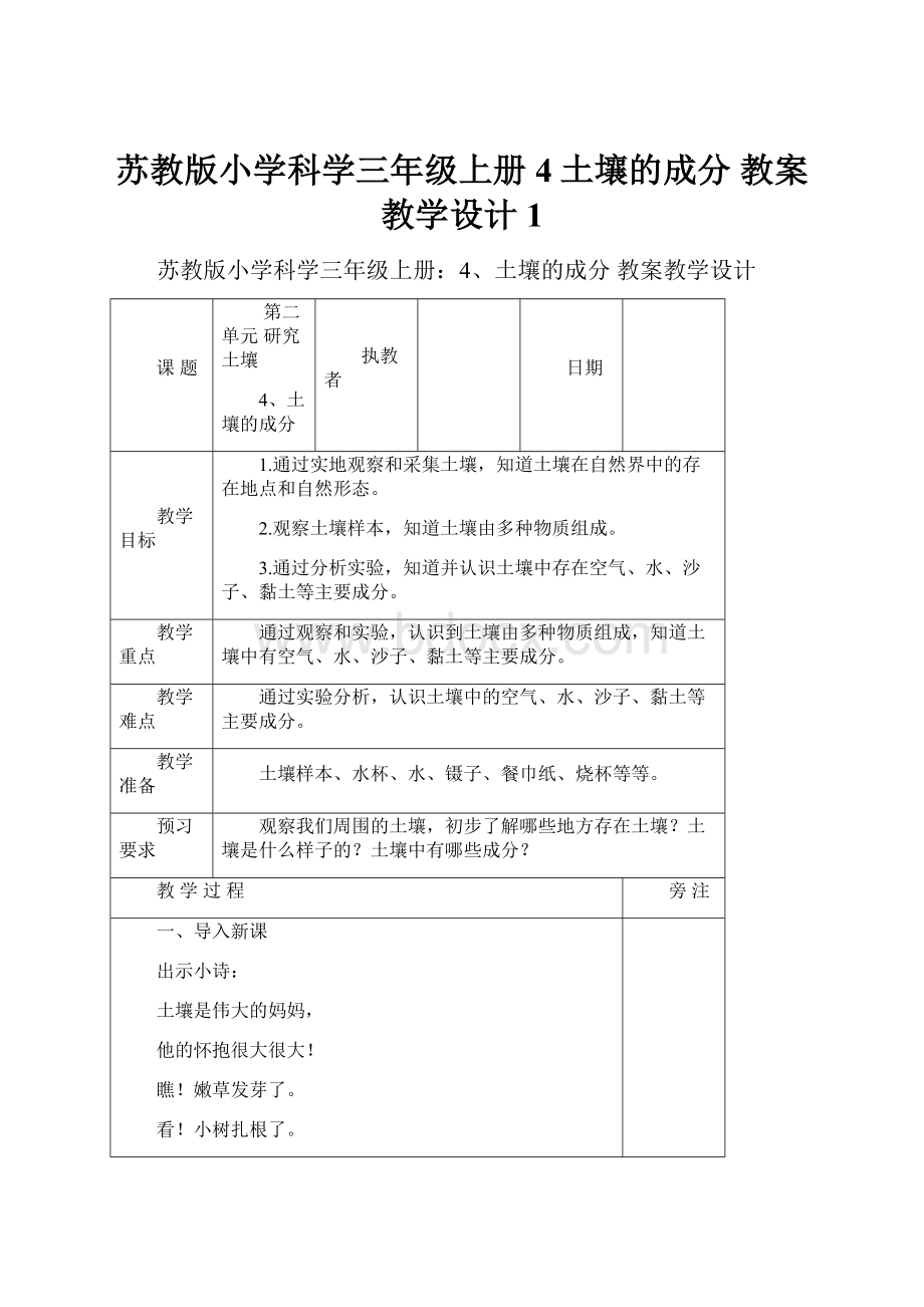 苏教版小学科学三年级上册4土壤的成分 教案教学设计1.docx