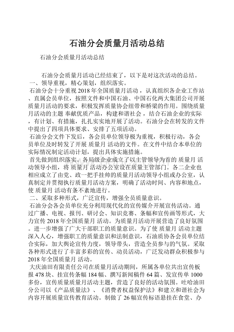 石油分会质量月活动总结.docx_第1页