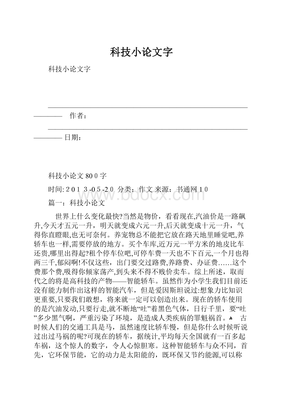 科技小论文字.docx