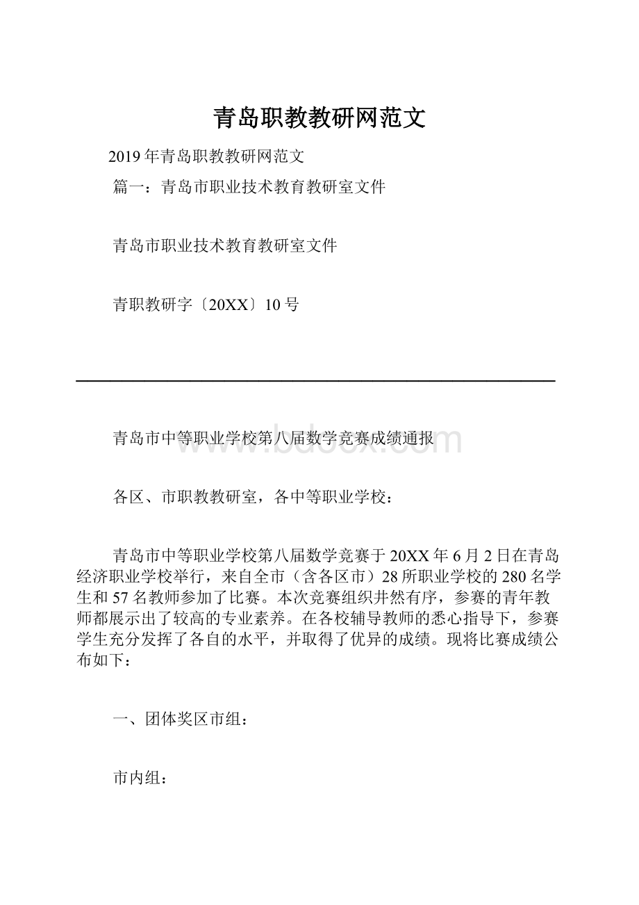 青岛职教教研网范文.docx_第1页