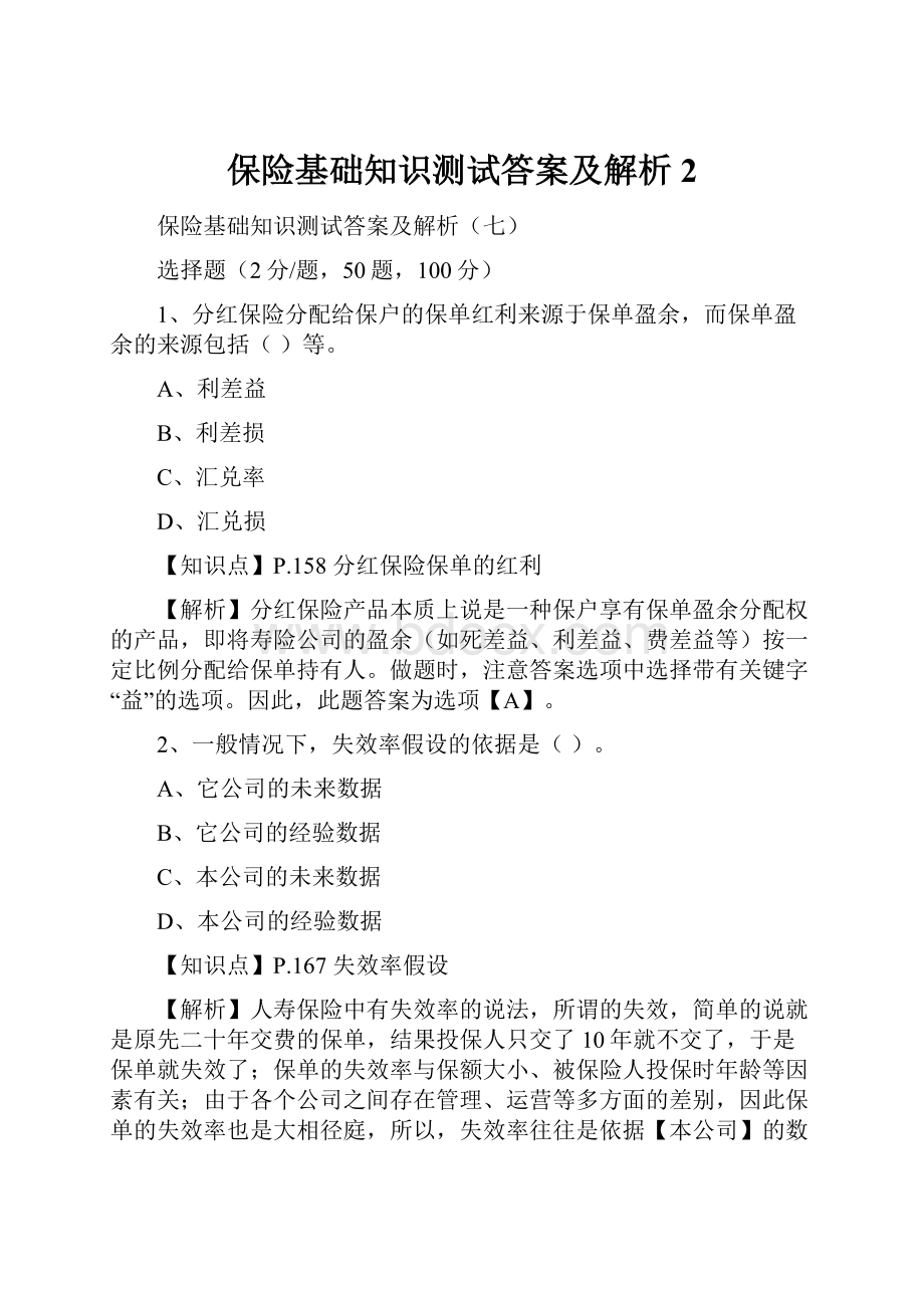 保险基础知识测试答案及解析2.docx_第1页