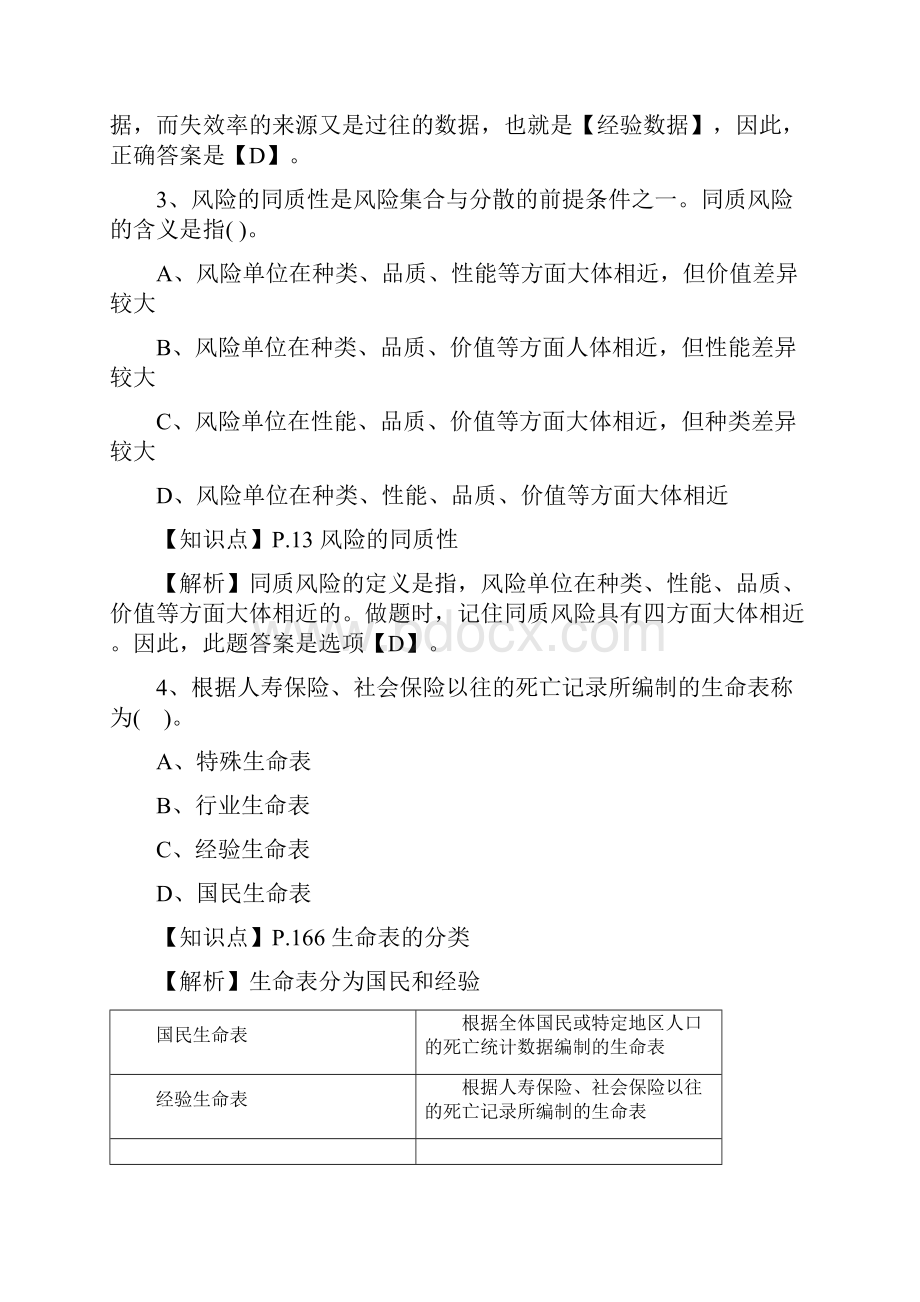 保险基础知识测试答案及解析2.docx_第2页