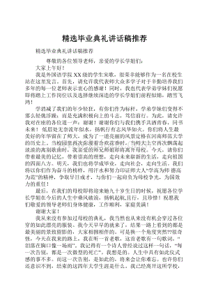 精选毕业典礼讲话稿推荐.docx