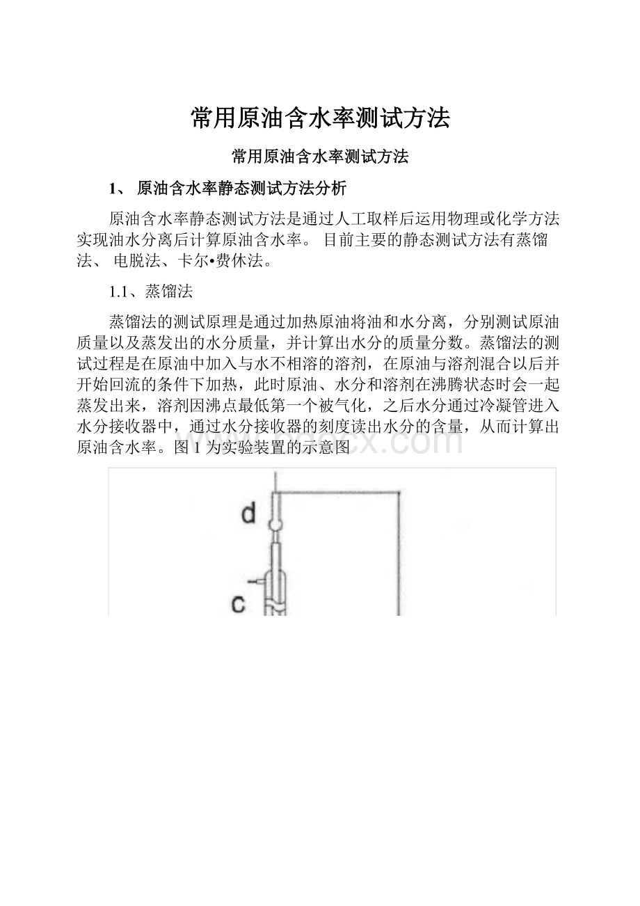 常用原油含水率测试方法.docx_第1页