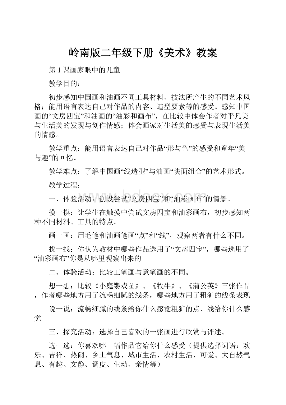 岭南版二年级下册《美术》教案.docx_第1页