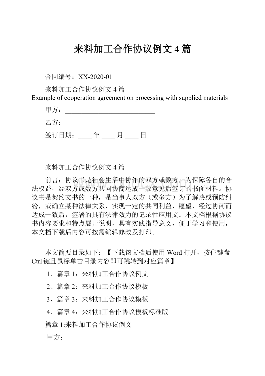 来料加工合作协议例文4篇.docx_第1页