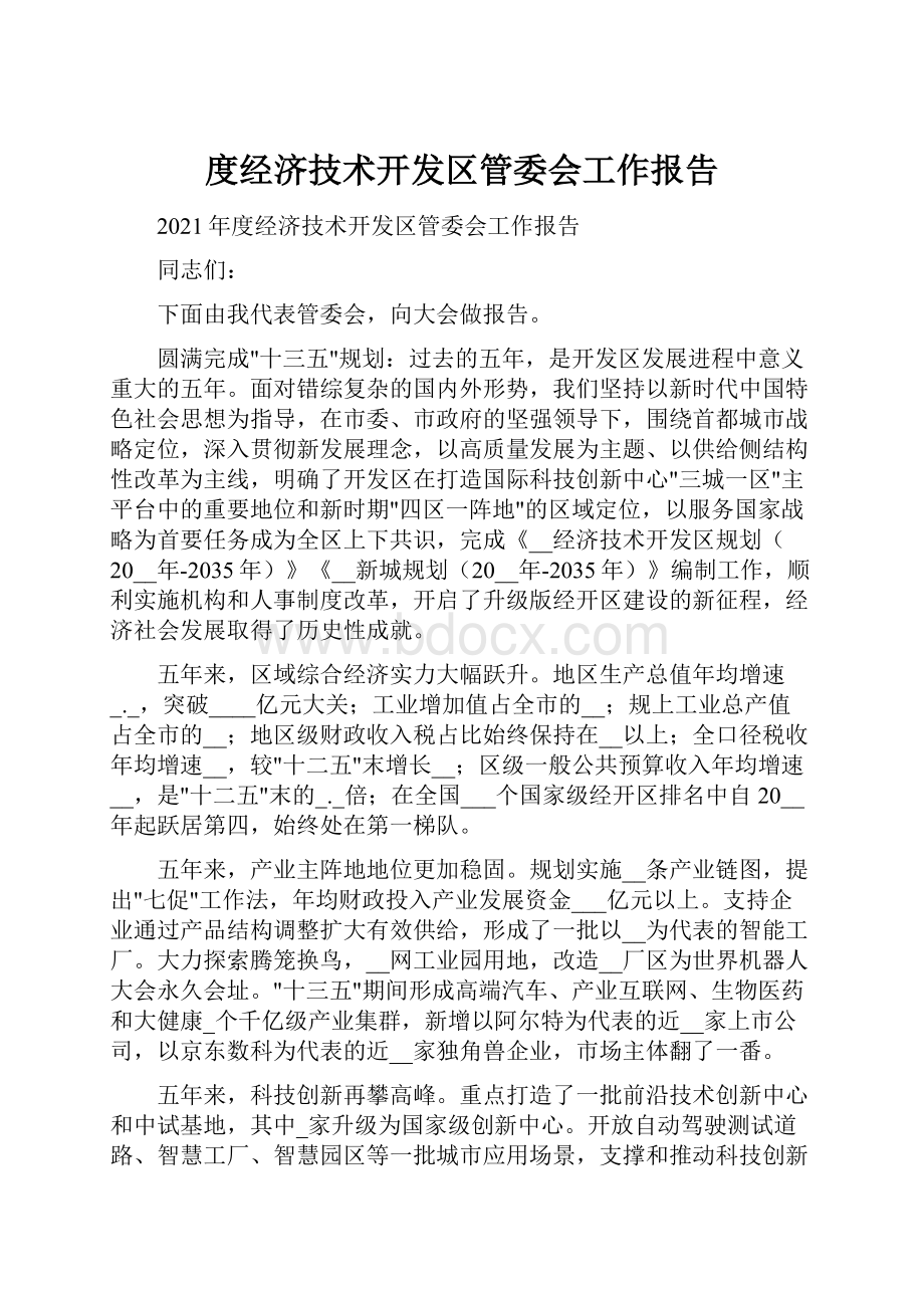 度经济技术开发区管委会工作报告.docx_第1页