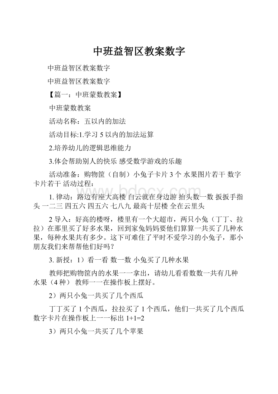 中班益智区教案数字.docx_第1页