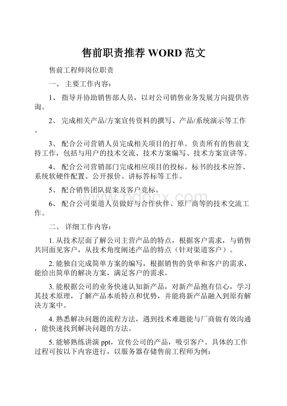 售前职责推荐WORD范文.docx_第1页