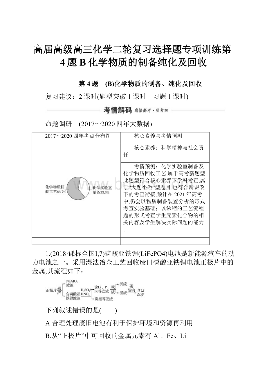 高届高级高三化学二轮复习选择题专项训练第4题B化学物质的制备纯化及回收.docx_第1页