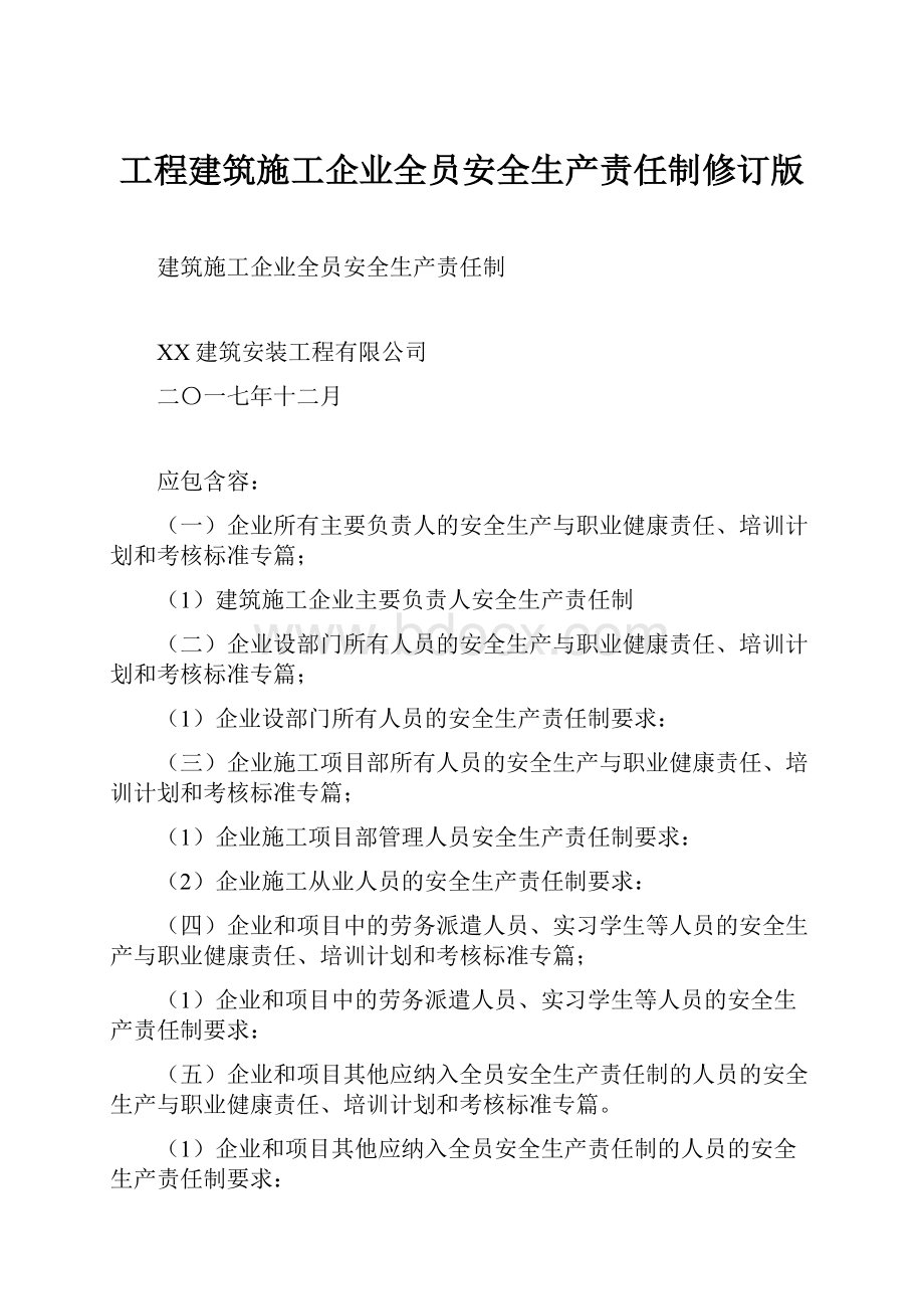 工程建筑施工企业全员安全生产责任制修订版.docx