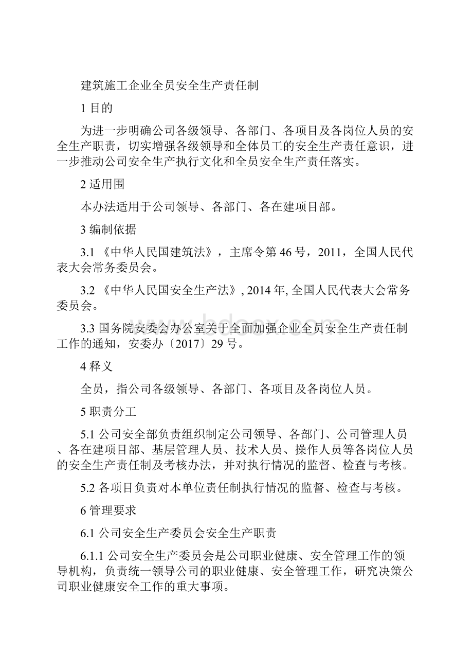 工程建筑施工企业全员安全生产责任制修订版.docx_第2页