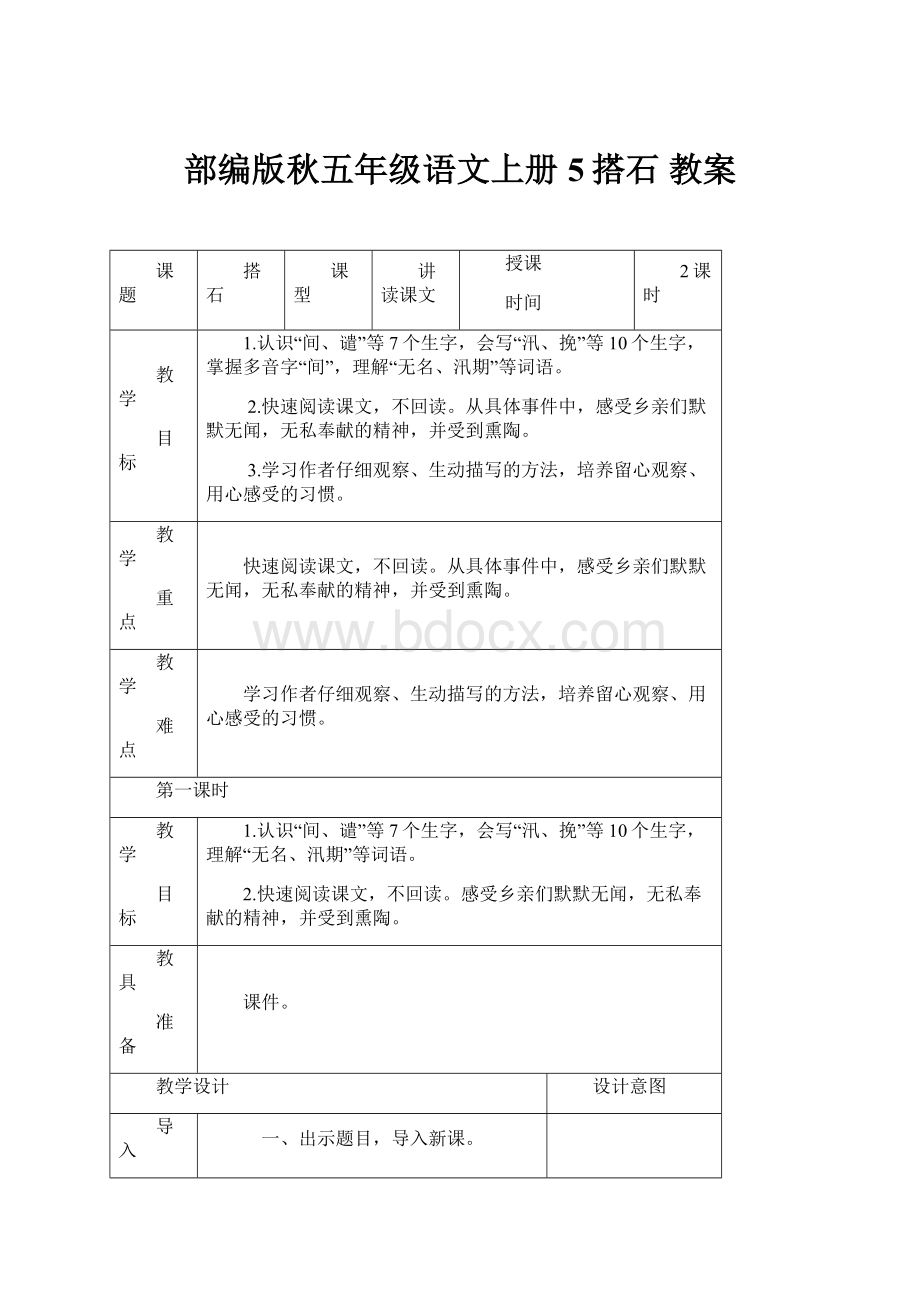 部编版秋五年级语文上册5搭石 教案.docx_第1页