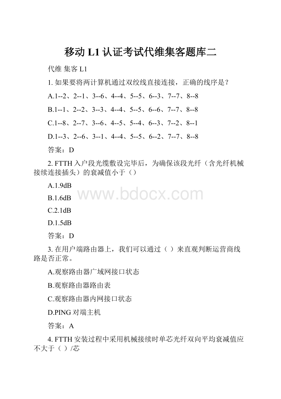 移动L1认证考试代维集客题库二.docx_第1页