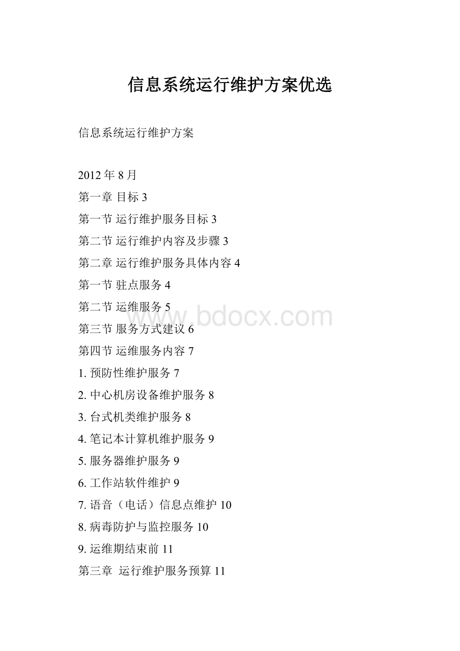 信息系统运行维护方案优选.docx_第1页