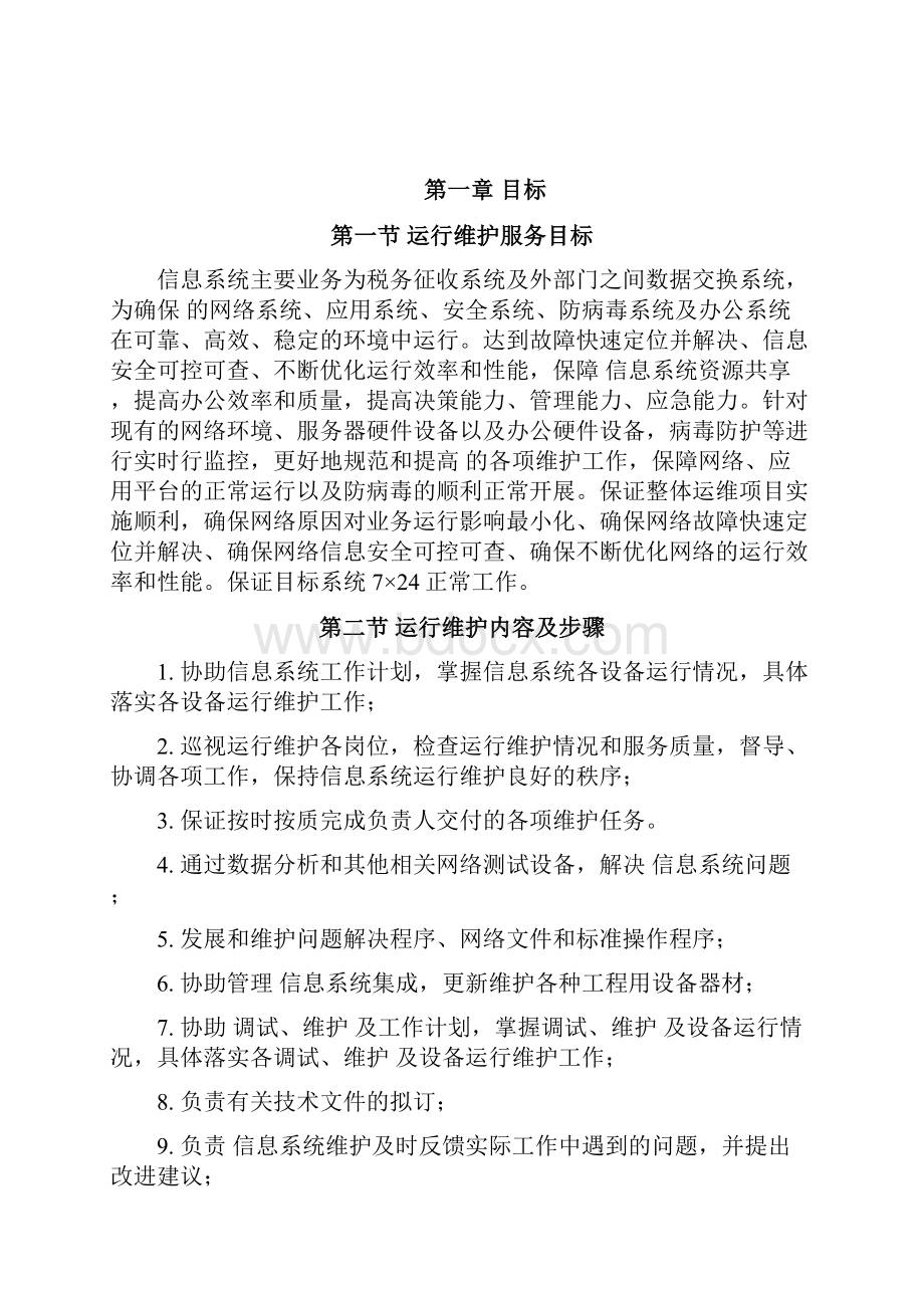 信息系统运行维护方案优选.docx_第2页