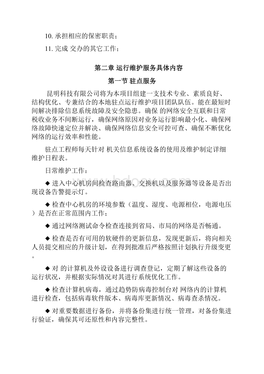 信息系统运行维护方案优选.docx_第3页