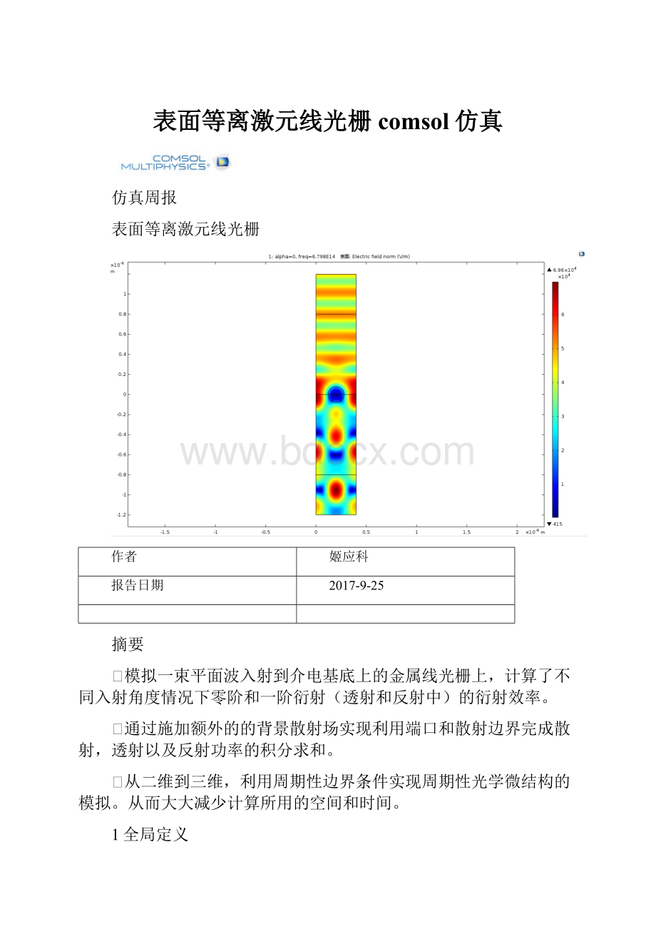 表面等离激元线光栅comsol仿真.docx