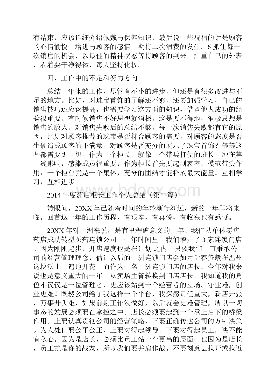 药店柜长工作个人总结.docx_第2页