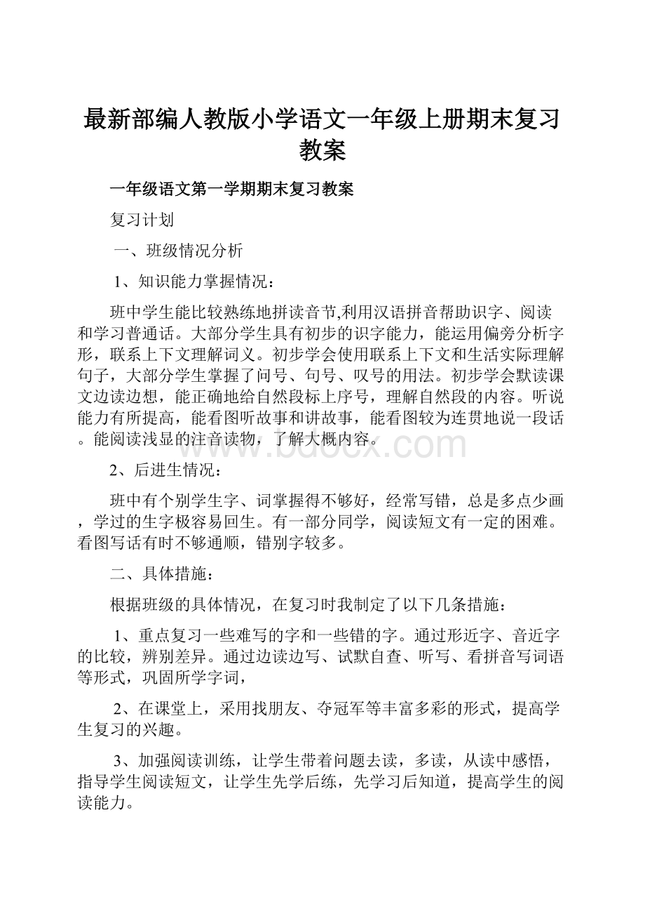 最新部编人教版小学语文一年级上册期末复习教案.docx