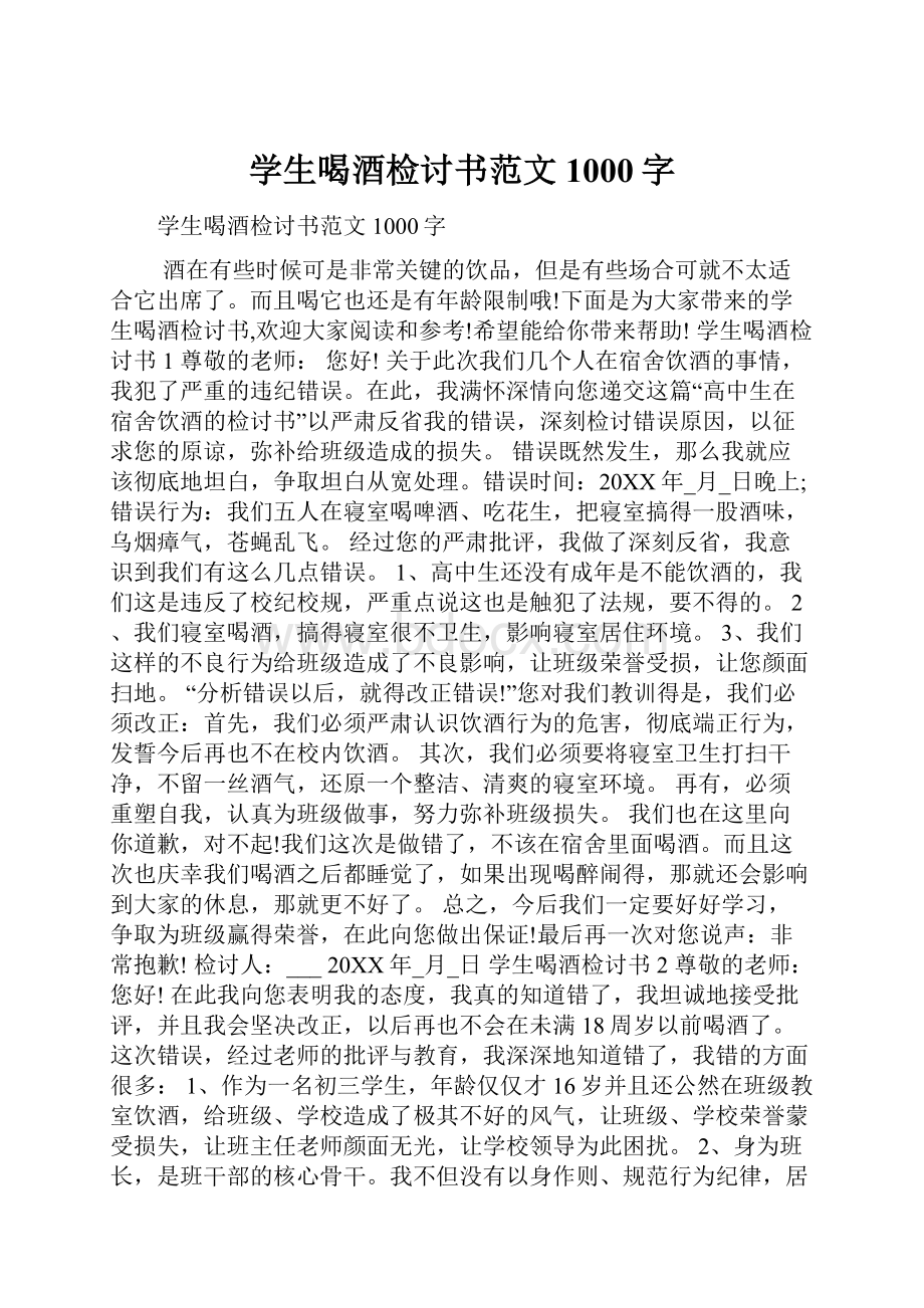 学生喝酒检讨书范文1000字.docx_第1页