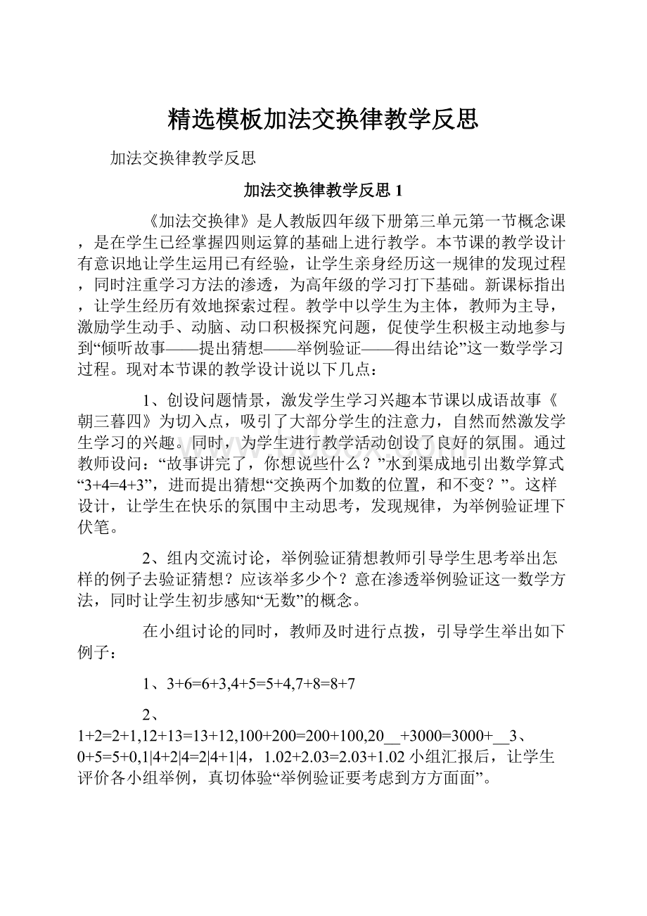 精选模板加法交换律教学反思.docx