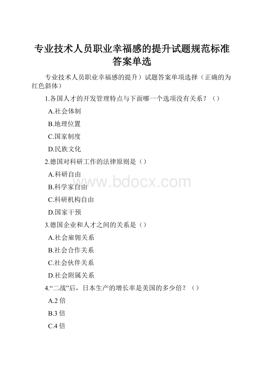 专业技术人员职业幸福感的提升试题规范标准答案单选.docx_第1页