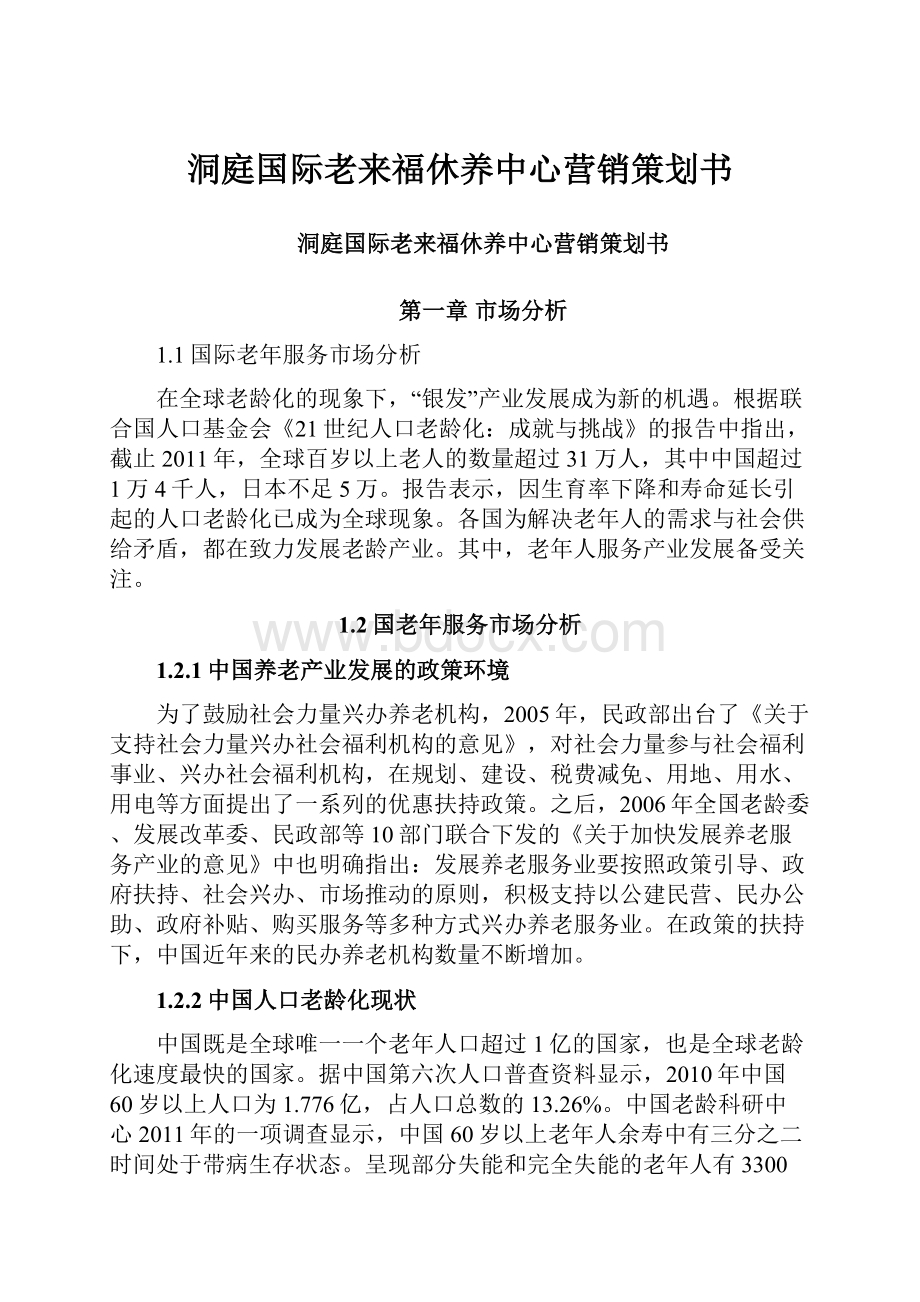 洞庭国际老来福休养中心营销策划书.docx_第1页