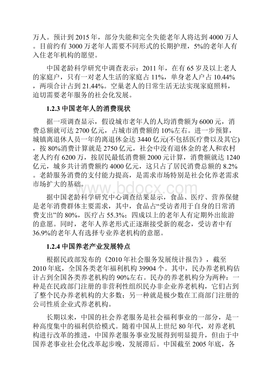 洞庭国际老来福休养中心营销策划书.docx_第2页