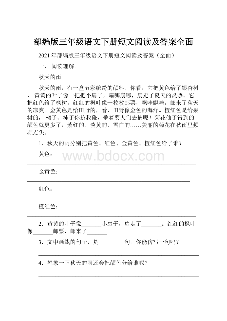 部编版三年级语文下册短文阅读及答案全面.docx