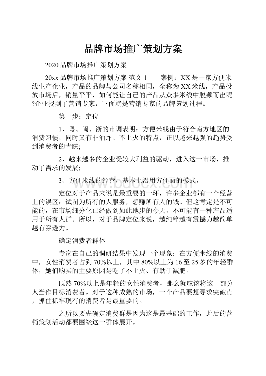 品牌市场推广策划方案.docx