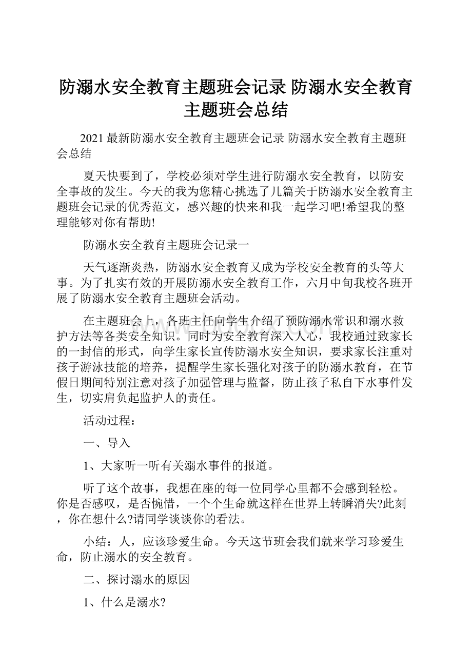 防溺水安全教育主题班会记录 防溺水安全教育主题班会总结.docx_第1页