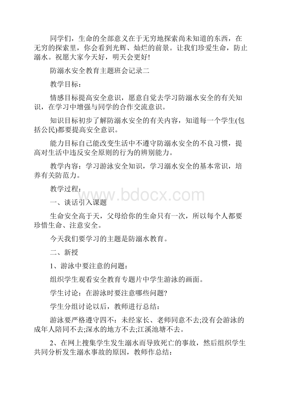 防溺水安全教育主题班会记录 防溺水安全教育主题班会总结.docx_第3页