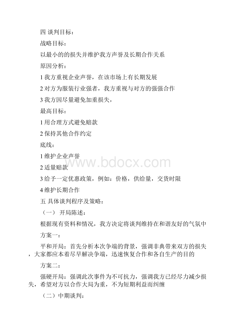 商务谈判方案策划书.docx_第3页