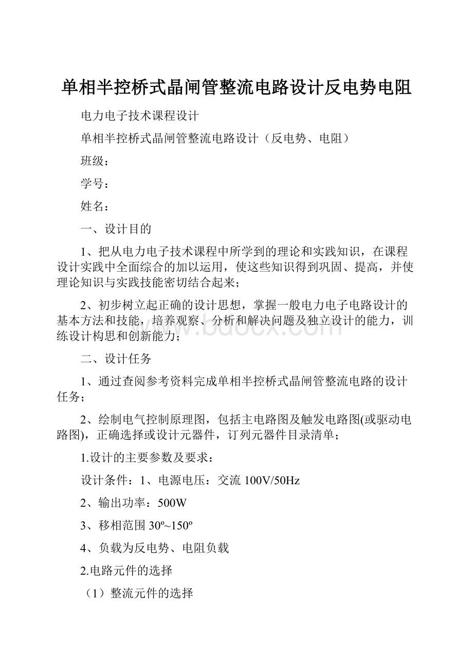 单相半控桥式晶闸管整流电路设计反电势电阻.docx_第1页