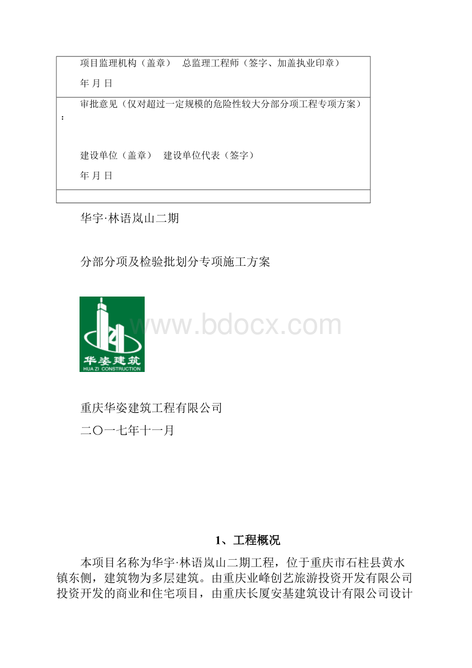 分部分项及检验批划分方案.docx_第3页