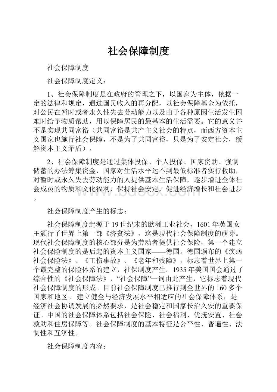 社会保障制度.docx_第1页