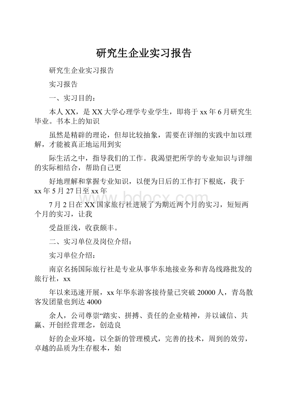 研究生企业实习报告.docx