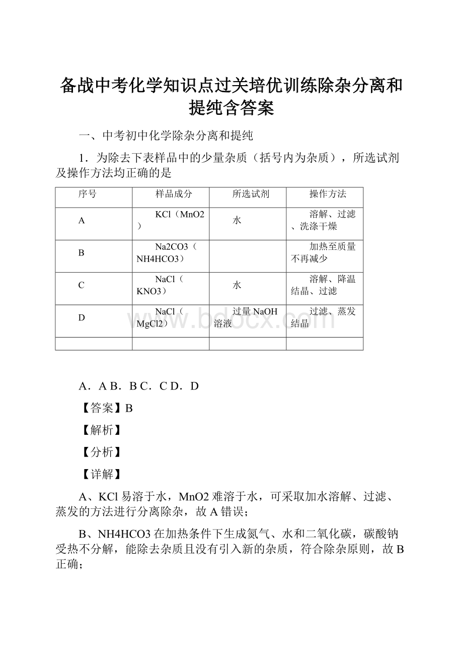 备战中考化学知识点过关培优训练除杂分离和提纯含答案.docx_第1页