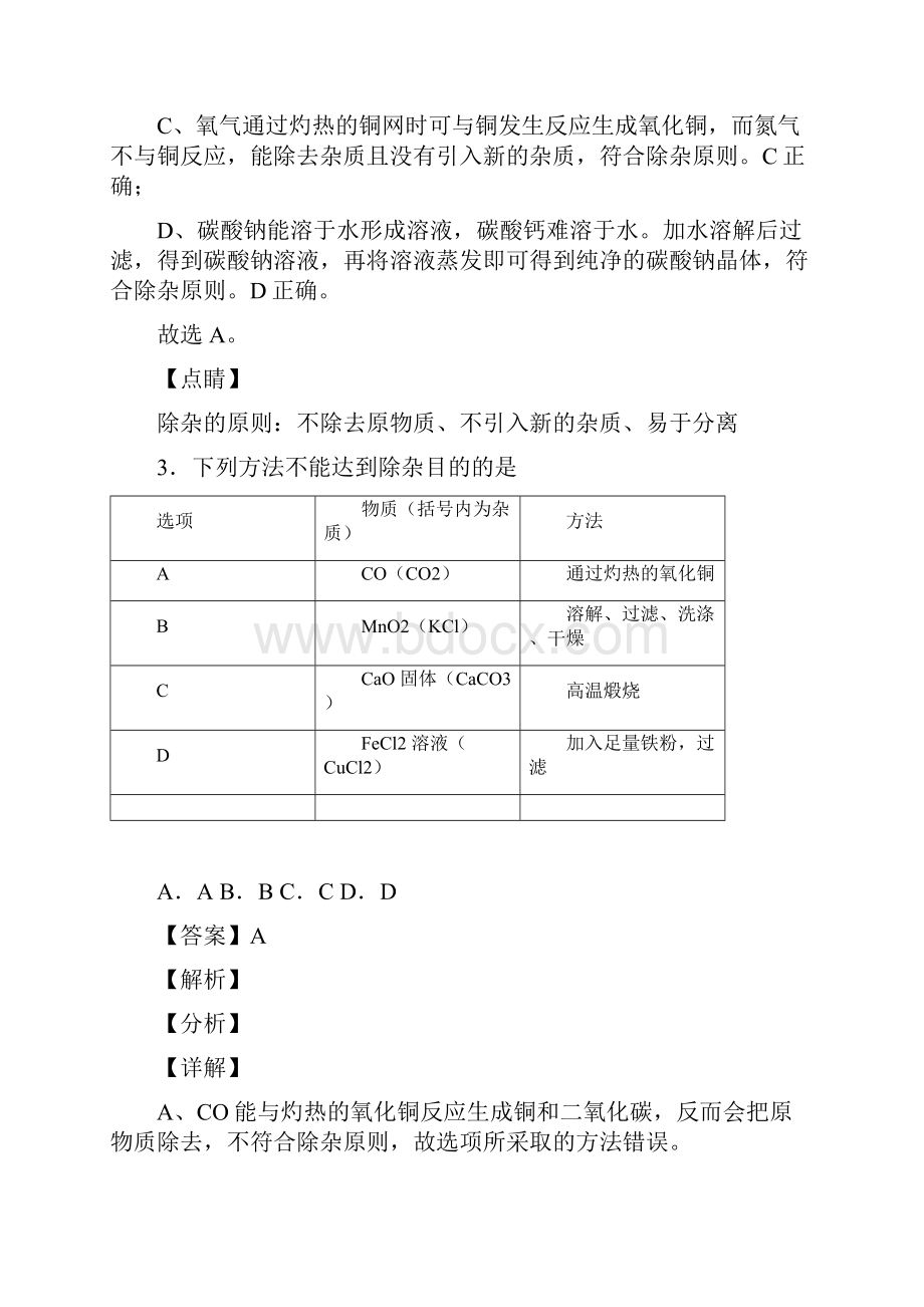 备战中考化学知识点过关培优训练除杂分离和提纯含答案.docx_第3页