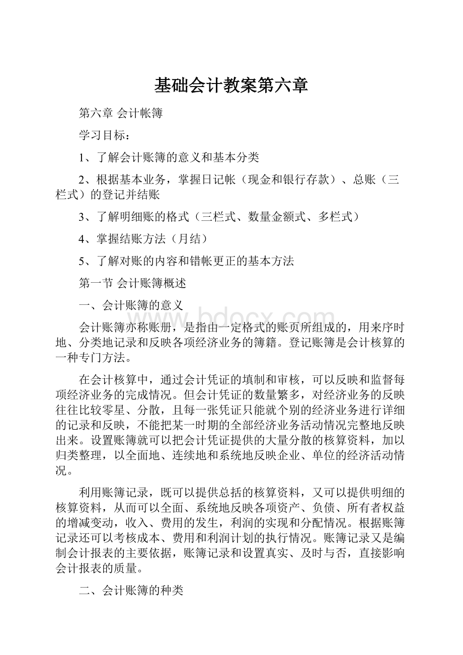 基础会计教案第六章.docx