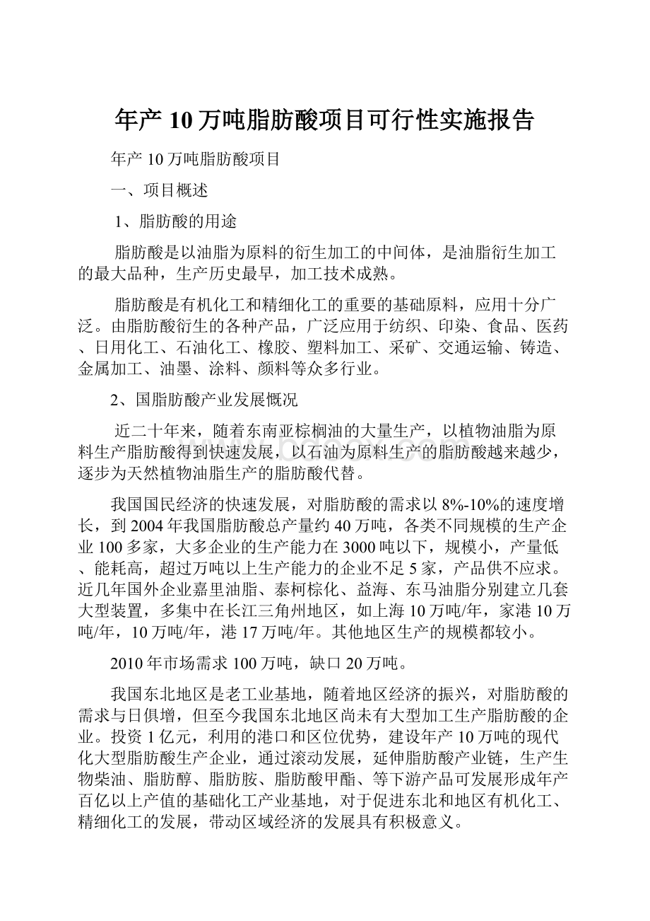 年产10万吨脂肪酸项目可行性实施报告.docx_第1页